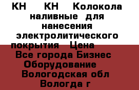 КН-3,  КН-5  Колокола наливные  для нанесения электролитического покрытия › Цена ­ 111 - Все города Бизнес » Оборудование   . Вологодская обл.,Вологда г.